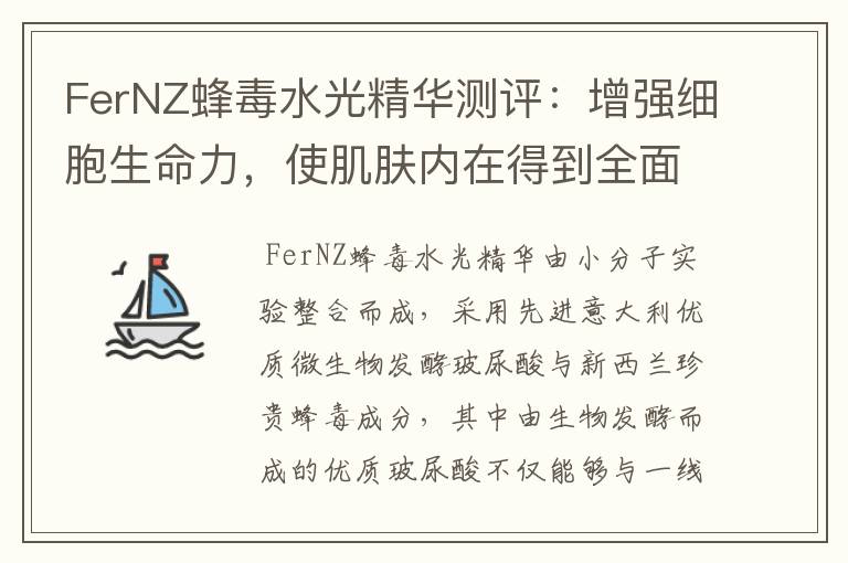 FerNZ蜂毒水光精华测评：增强细胞生命力，使肌肤内在得到全面改善