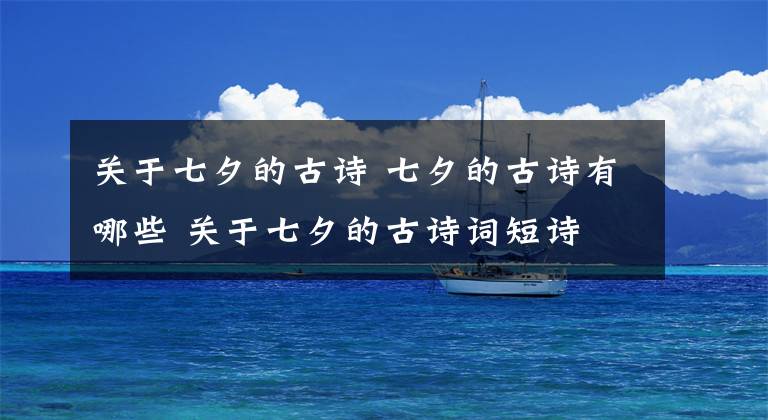 关于七夕的古诗 七夕的古诗有哪些 关于七夕的古诗词短诗