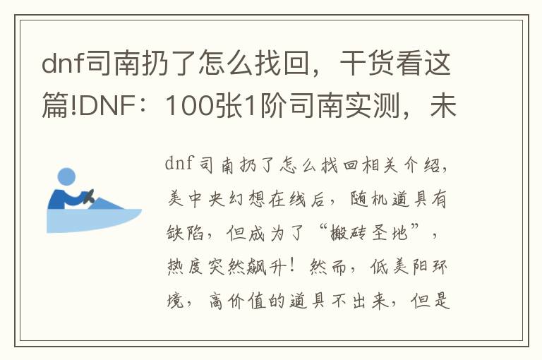 dnf司南扔了怎么找回，干货看这篇!DNF：100张1阶司南实测，未央成“搬砖圣地”，副本永动机出现