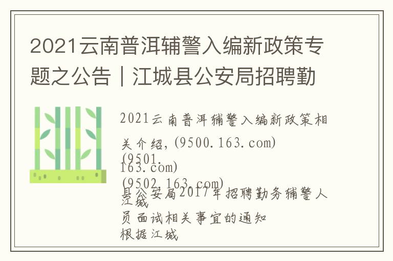 2021云南普洱辅警入编新政策专题之公告｜江城县公安局招聘勤务辅警人员面试相关事宜的通知