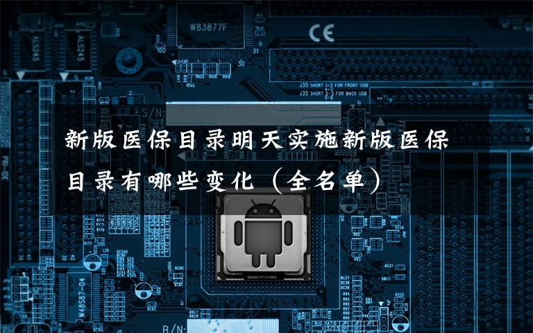 新版医保目录明天实施新版医保目录有哪些变化（全名单）