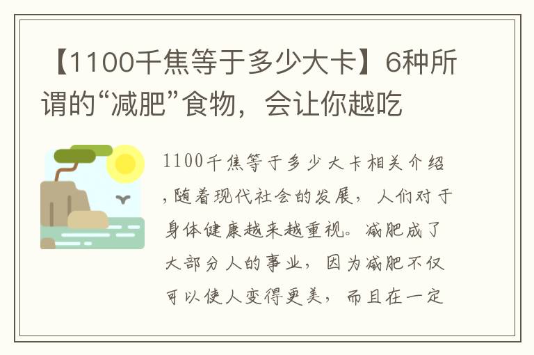 【1100千焦等于多少大卡】6种所谓的“减肥”食物，会让你越吃越胖，却是很多减肥人士最爱