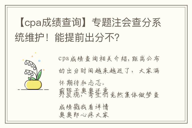 【cpa成绩查询】专题注会查分系统维护！能提前出分不？