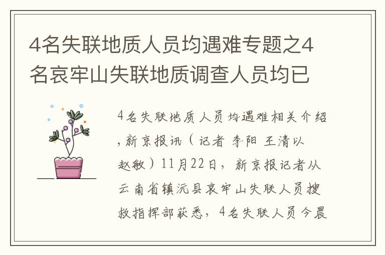 4名失联地质人员均遇难专题之4名哀牢山失联地质调查人员均已遇难：在2号营地附近被发现，无人机热成像锁定位置