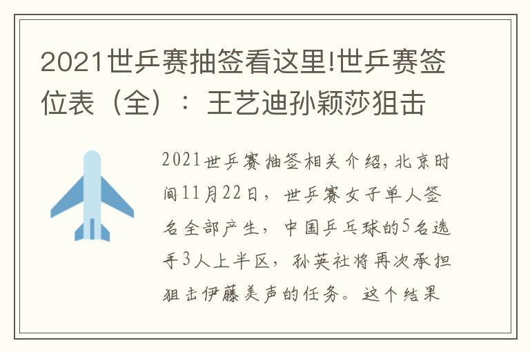 2021世乒赛抽签看这里!世乒赛签位表（全）：王艺迪孙颖莎狙击伊藤美诚！国乒1人无缘4强