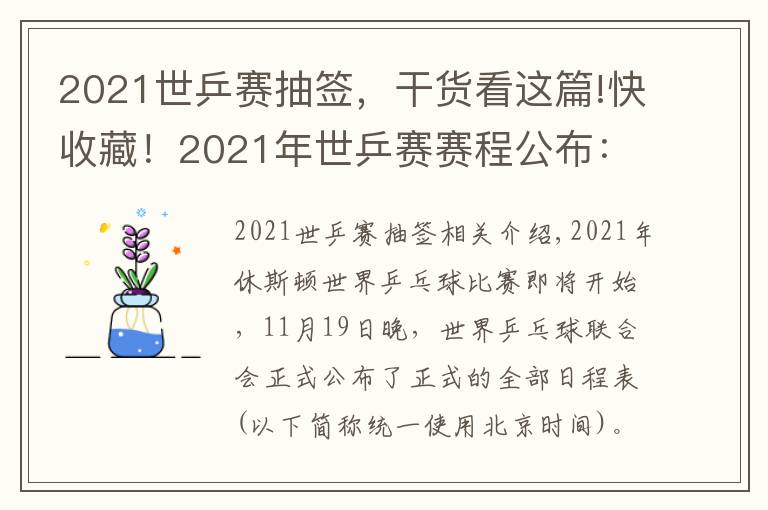 2021世乒赛抽签，干货看这篇!快收藏！2021年世乒赛赛程公布：7天巅峰对决，一起为中国队加油