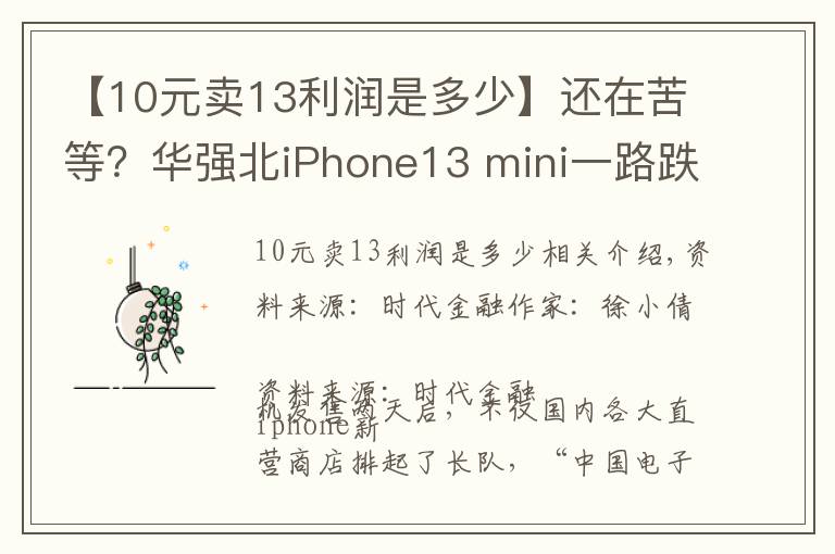 【10元卖13利润是多少】还在苦等？华强北iPhone13 mini一路跌破发售价，经销商抓紧最后半月赚差价