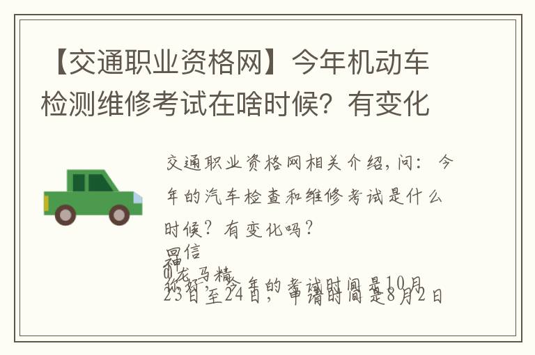 【交通职业资格网】今年机动车检测维修考试在啥时候？有变化吗？电子执法文书送达时间如何确定？花生芽能享受“绿通”吗？
