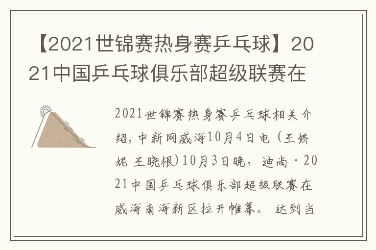 【2021世锦赛热身赛乒乓球】2021中国乒乓球俱乐部超级联赛在威海开赛