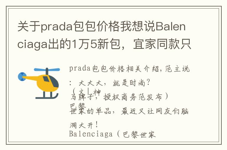 关于prada包包价格我想说Balenciaga出的1万5新包，宜家同款只要6块