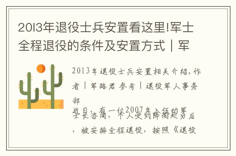 20l3年退役士兵安置看这里!军士全程退役的条件及安置方式｜军路问答