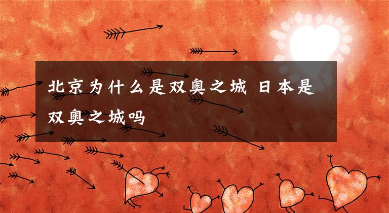 北京为什么是双奥之城 日本是双奥之城吗