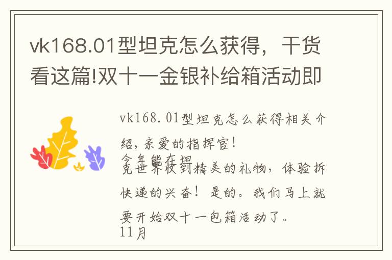 vk168.01型坦克怎么获得，干货看这篇!双十一金银补给箱活动即将开启：海量金币车等你来拿