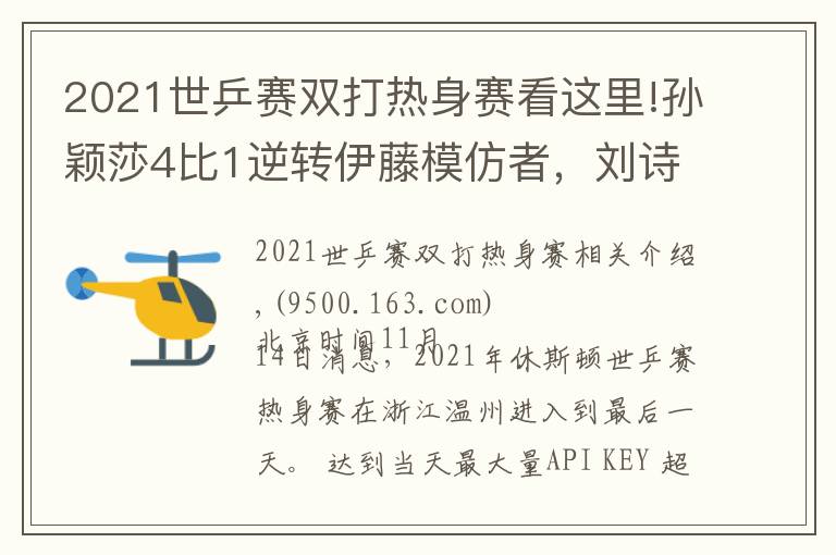 2021世乒赛双打热身赛看这里!孙颖莎4比1逆转伊藤模仿者，刘诗雯零封，王曼昱性别大战轰11比1