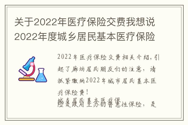 关于2022年医疗保险交费我想说2022年度城乡居民基本医疗保险费可以缴纳啦，请抓紧