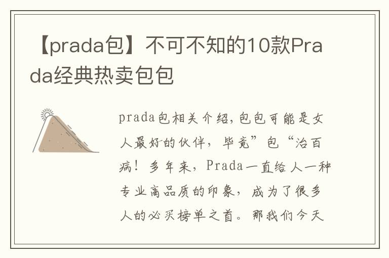 【prada包】不可不知的10款Prada经典热卖包包