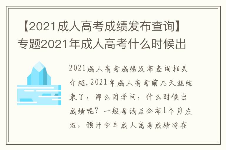【2021成人高考成绩发布查询】专题2021年成人高考什么时候出成绩？