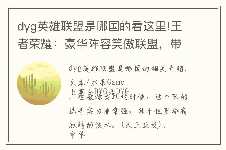 dyg英雄联盟是哪国的看这里!王者荣耀：豪华阵容笑傲联盟，带你理解西部第一DYG的真实实力