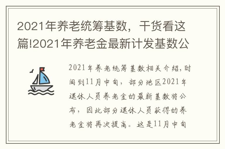 2021年养老统筹基数，干货看这篇!2021年养老金最新计发基数公布了，部分地区退休人员的待遇要提升