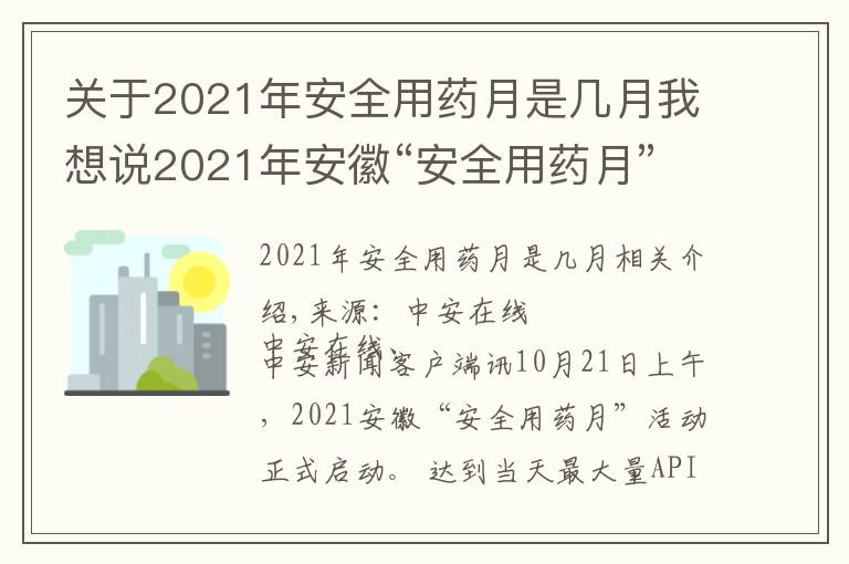 关于2021年安全用药月是几月我想说2021年安徽“安全用药月”活动启动