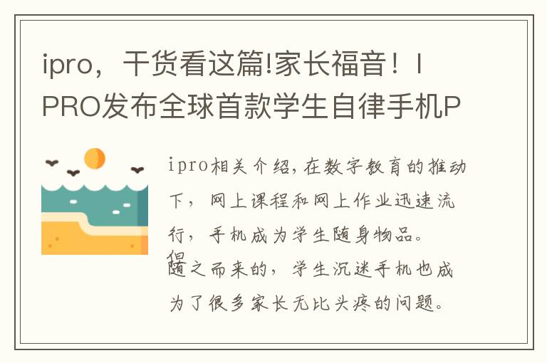 ipro，干货看这篇!家长福音！IPRO发布全球首款学生自律手机P100