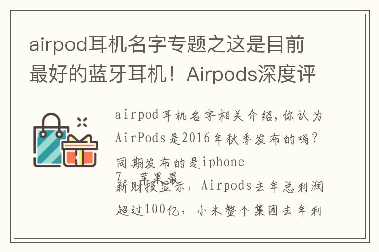 airpod耳机名字专题之这是目前最好的蓝牙耳机！Airpods深度评测，利润超小米总和