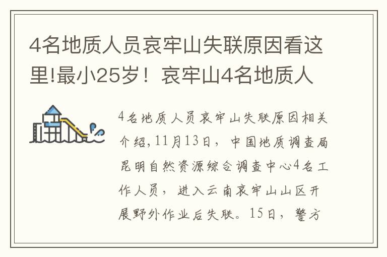 4名地质人员哀牢山失联原因看这里!最小25岁！哀牢山4名地质人员失踪第8天：重装搜救组24人进山，失联原因有初步判断