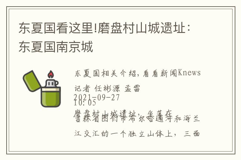 东夏国看这里!磨盘村山城遗址：东夏国南京城