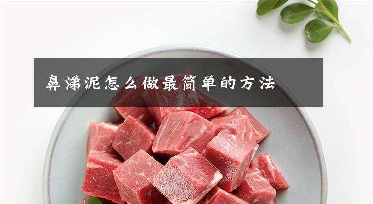 鼻涕泥怎么做最简单的方法