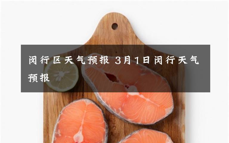 闵行区天气预报 3月1日闵行天气预报