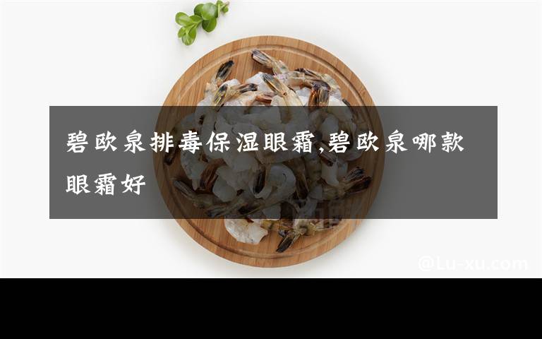 碧欧泉排毒保湿眼霜,碧欧泉哪款眼霜好