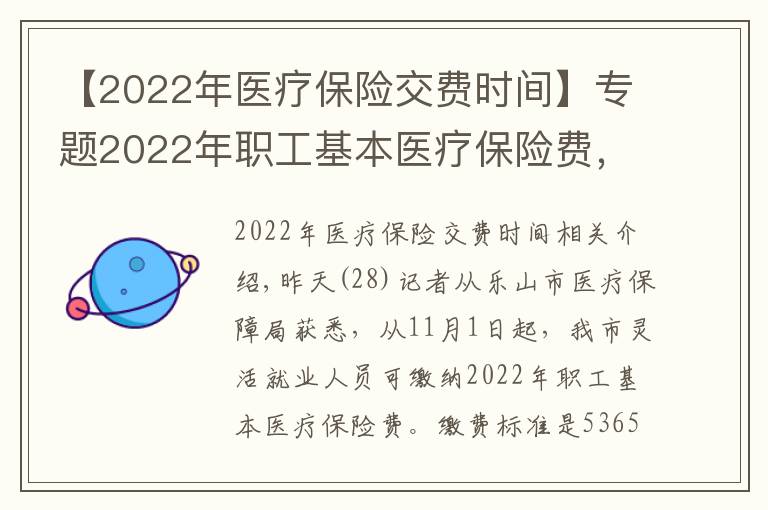 【2022年医疗保险交费时间】专题2022年职工基本医疗保险费，11月1日起开始缴纳
