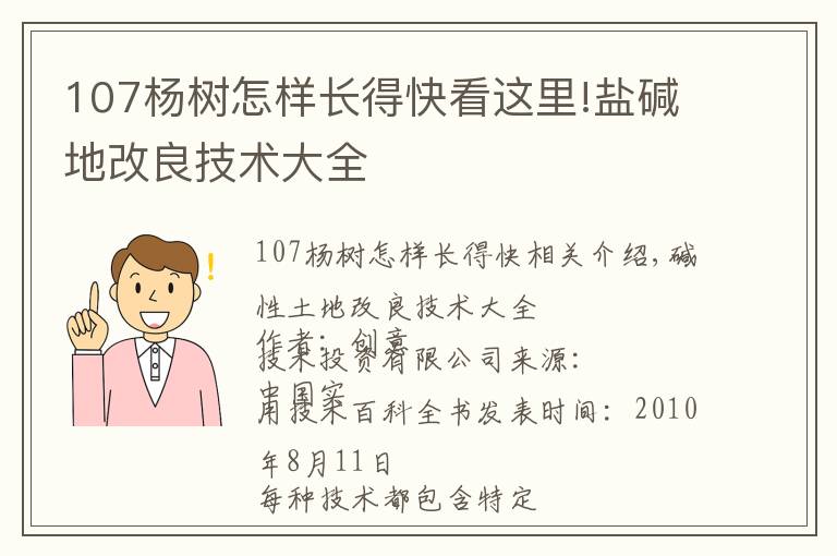 107杨树怎样长得快看这里!盐碱地改良技术大全