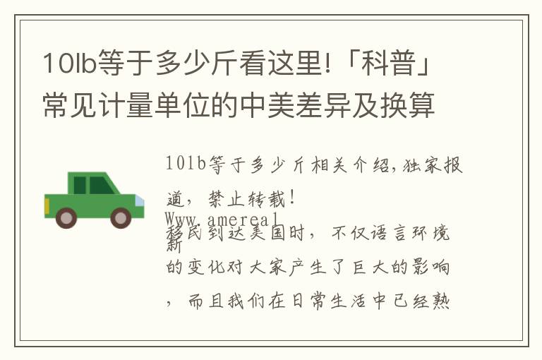 10lb等于多少斤看这里!「科普」常见计量单位的中美差异及换算深度解析