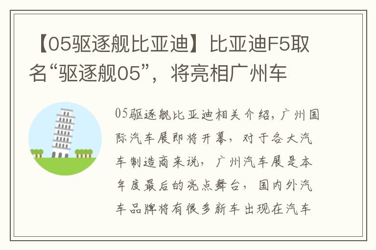 【05驱逐舰比亚迪】比亚迪F5取名“驱逐舰05”，将亮相广州车展