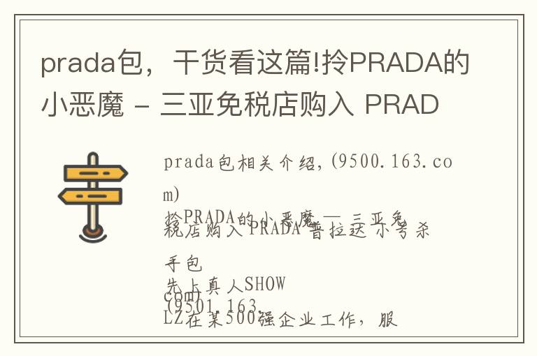 prada包，干货看这篇!拎PRADA的小恶魔 - 三亚免税店购入 PRADA 普拉达 小号杀手包