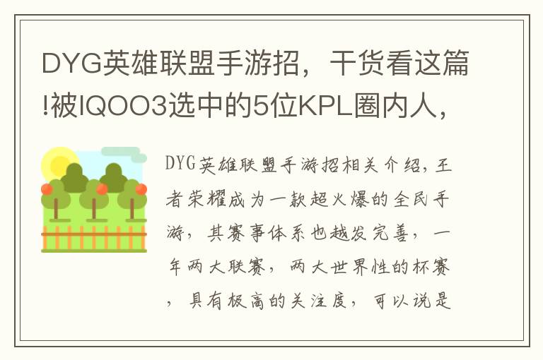 DYG英雄联盟手游招，干货看这篇!被IQOO3选中的5位KPL圈内人，飞牛第一个，AG超玩会占了2个名额