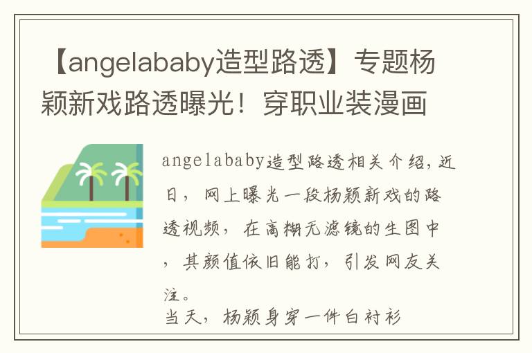 【angelababy造型路透】专题杨颖新戏路透曝光！穿职业装漫画腿抢镜，却被嘲男主一个不如一个