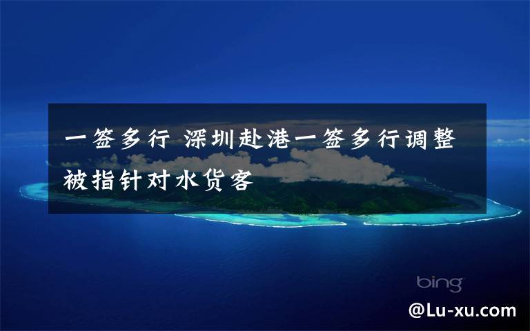 一签多行 深圳赴港一签多行调整被指针对水货客