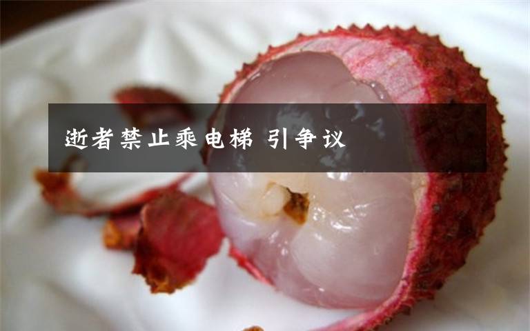 逝者禁止乘电梯 引争议