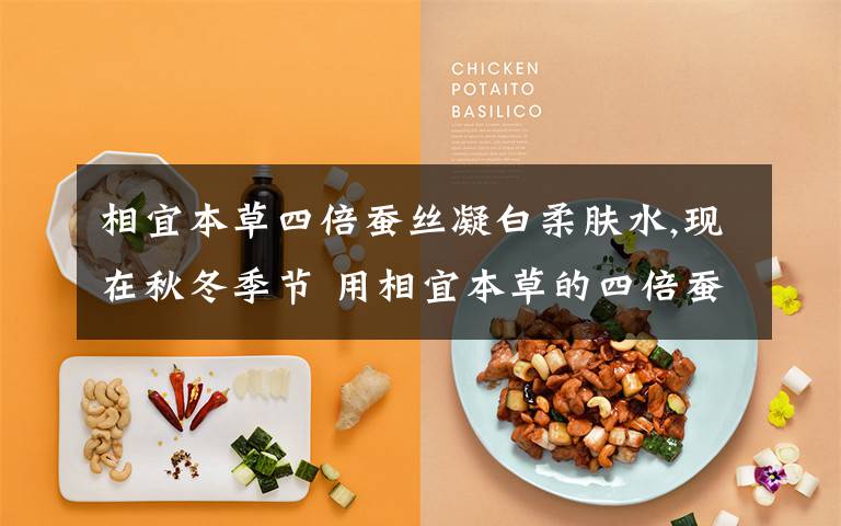 相宜本草四倍蚕丝凝白柔肤水,现在秋冬季节 用相宜本草的四倍蚕丝凝白柔肤水好 还是平衡润泽爽肤水好啊？ 这个爽肤水是比较适合夏天用吗