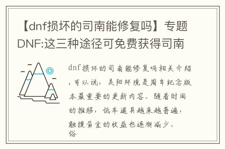 【dnf损坏的司南能修复吗】专题DNF:这三种途径可免费获得司南，未央永动机轻松达成