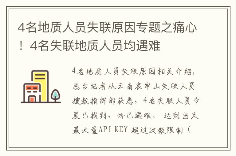4名地质人员失联原因专题之痛心！4名失联地质人员均遇难