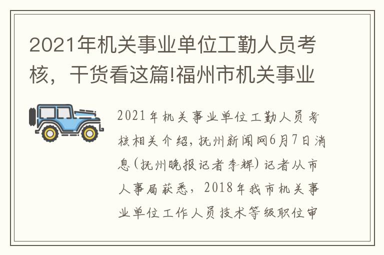 2021年机关事业单位工勤人员考核，干货看这篇!福州市机关事业单位工勤人员开始技能等级考核