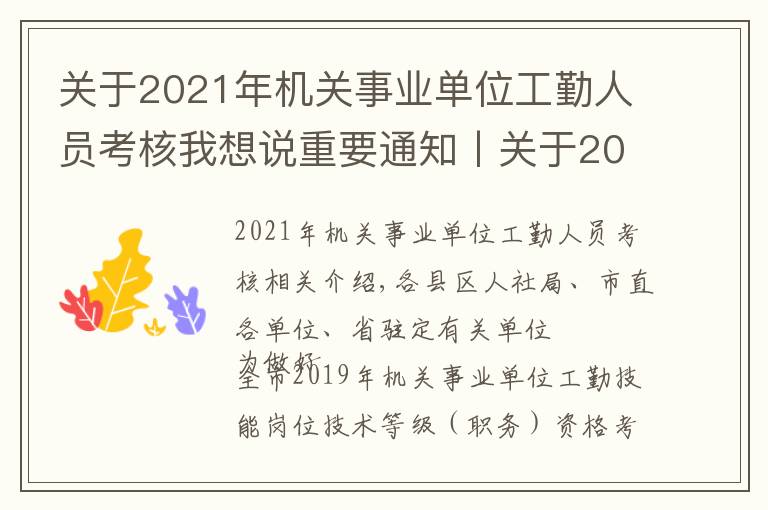 关于2021年机关事业单位工勤人员考核我想说重要通知丨关于2019年机关事业单位工勤技能岗位技术等级考核有关问题的通知