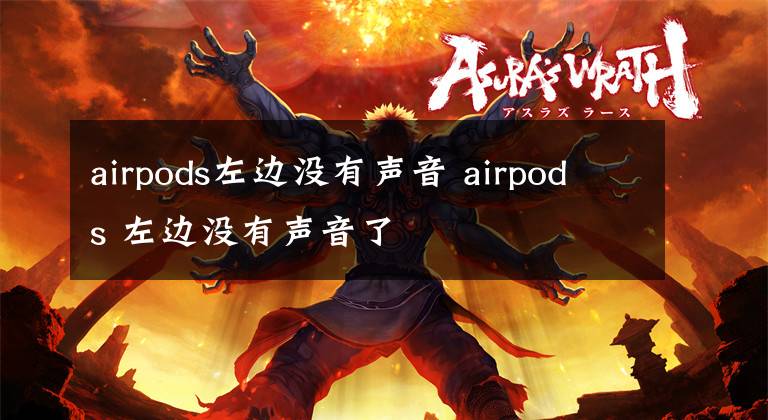 airpods左边没有声音 airpods 左边没有声音了