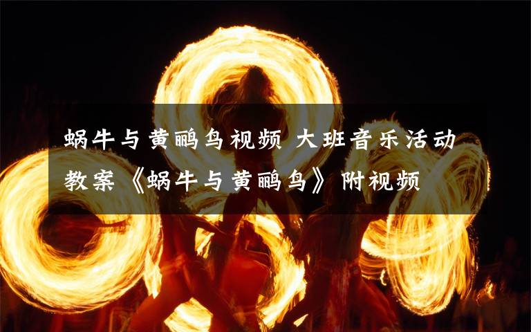 蜗牛与黄鹂鸟视频 大班音乐活动教案《蜗牛与黄鹂鸟》附视频