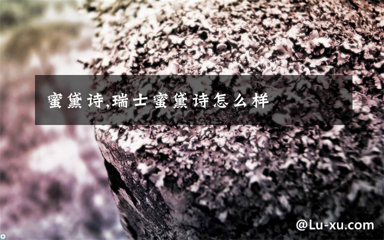 蜜黛诗,瑞士蜜黛诗怎么样