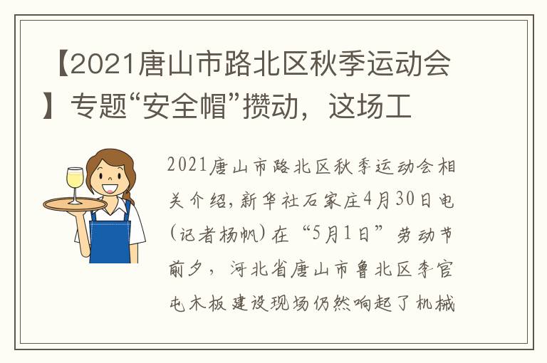 【2021唐山市路北区秋季运动会】专题“安全帽”攒动，这场工地上的运动会人声鼎沸