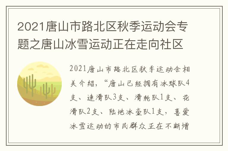2021唐山市路北区秋季运动会专题之唐山冰雪运动正在走向社区走向乡村